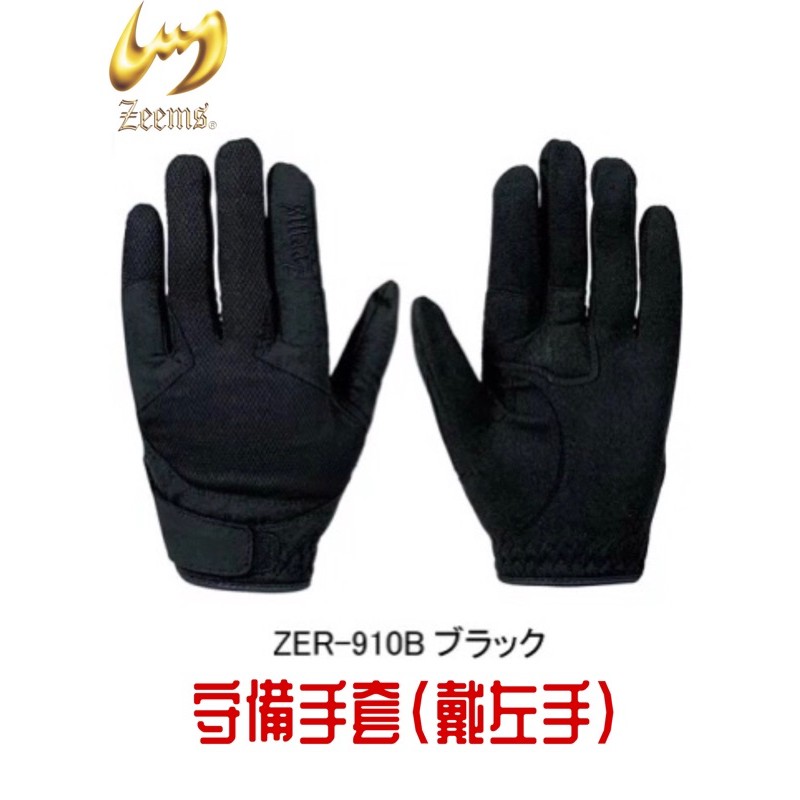 日本 Zeems 高校對應 守備用手袋