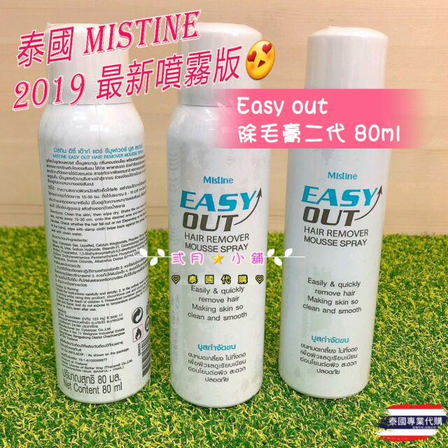 泰國MISTINE最新上市❤ Easy out 除毛膏二代
☆80ml