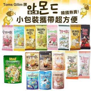 韓國 Toms Gilim HBAF 杏仁果 腰果 (小包) 隨身包 蜂蜜杏仁果 韓國杏仁果 堅果