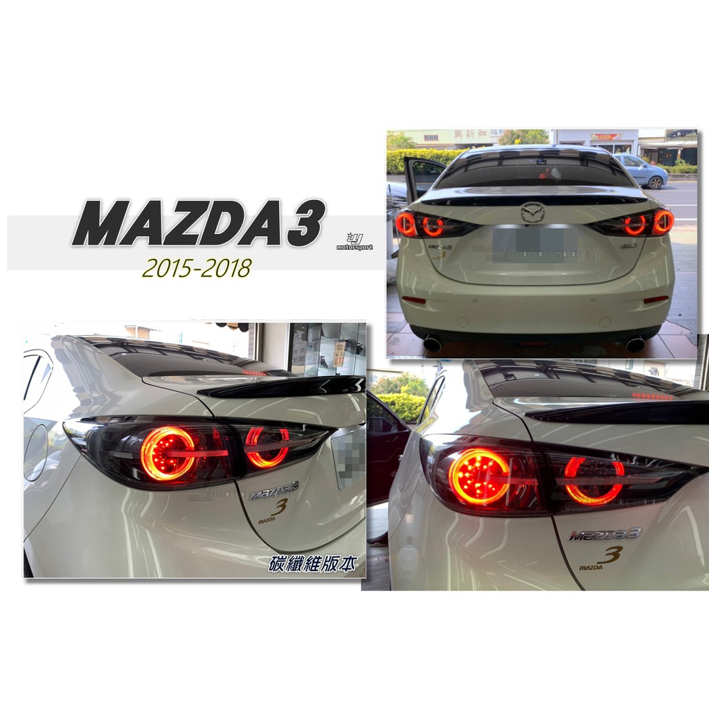 小傑--全新 馬3 MAZDA3 2015-2018 年 4門 4D 碳纖維版本 LED光柱 流光方向燈 尾燈 後燈