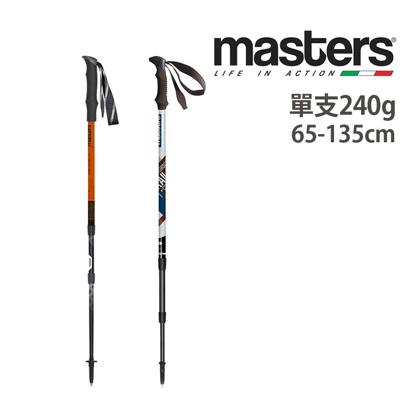 MASTERS 義大利 超輕避震登山杖 航太級鋁合金 義大利原廠設計製造 單支販售 MA01S0716