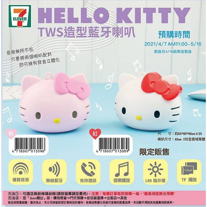 超商預購 7-11 Hello Kitty TWS造型藍牙喇叭 藍芽喇叭 KT 凱蒂貓 大頭造型 三麗鷗
