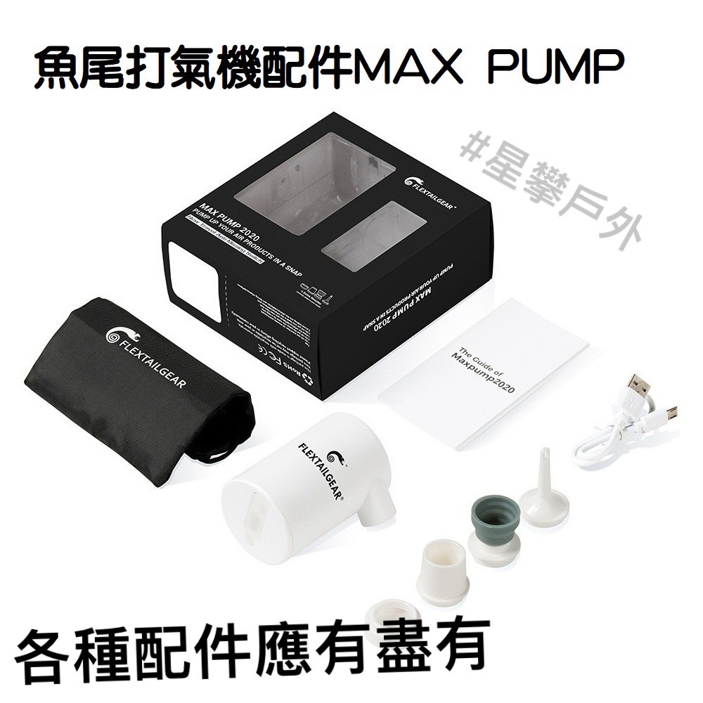 星攀✩魚尾打氣機配件MAX PUMP/EVO/EPS氣嘴配件/戶外充氣泵配件.電動家用氣墊氣床充氣機配件