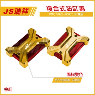 Q3機車精品 JS CNC 複合式雙色油缸蓋 金紅 油缸蓋 煞車油缸蓋 適用 BWSR SMAX FORCE