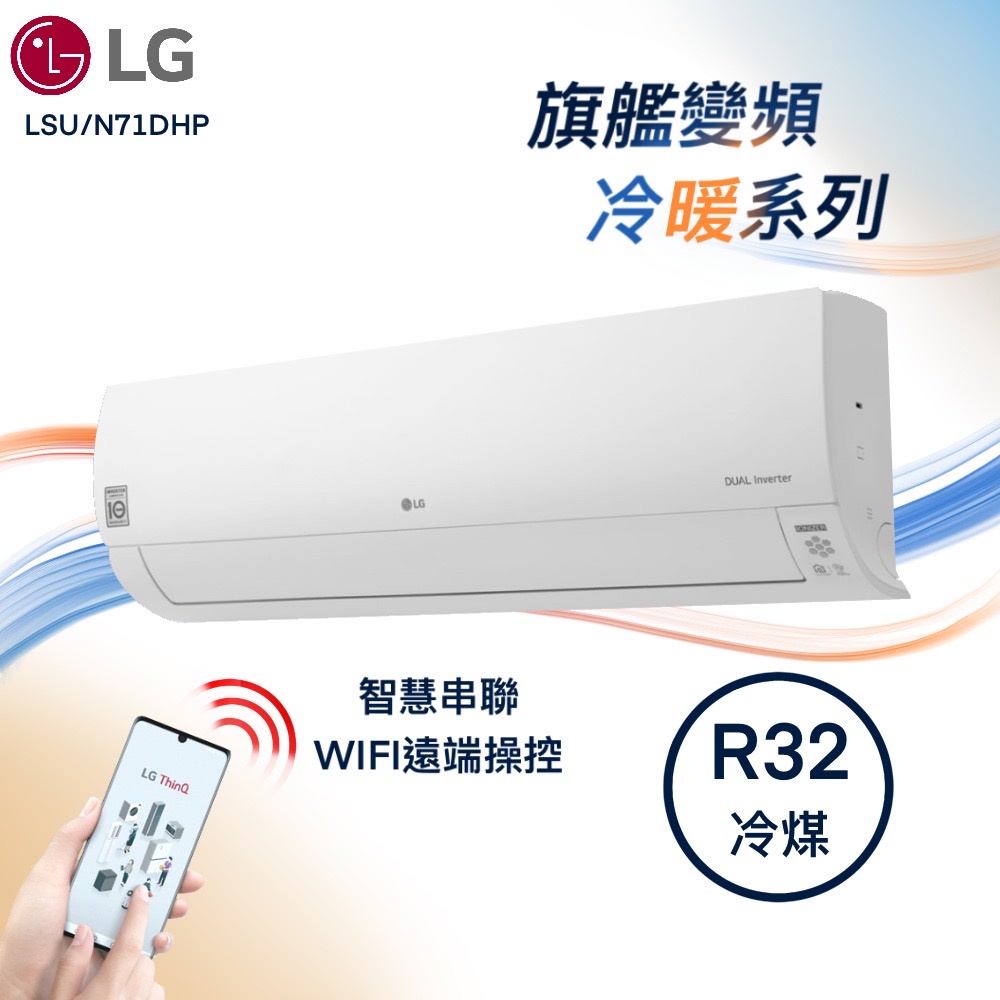 ★全新品★LG樂金 10-12坪旗艦系列變頻冷暖冷氣 LSU71DHP2/LSN71DHP2 內建WIFI R32冷媒