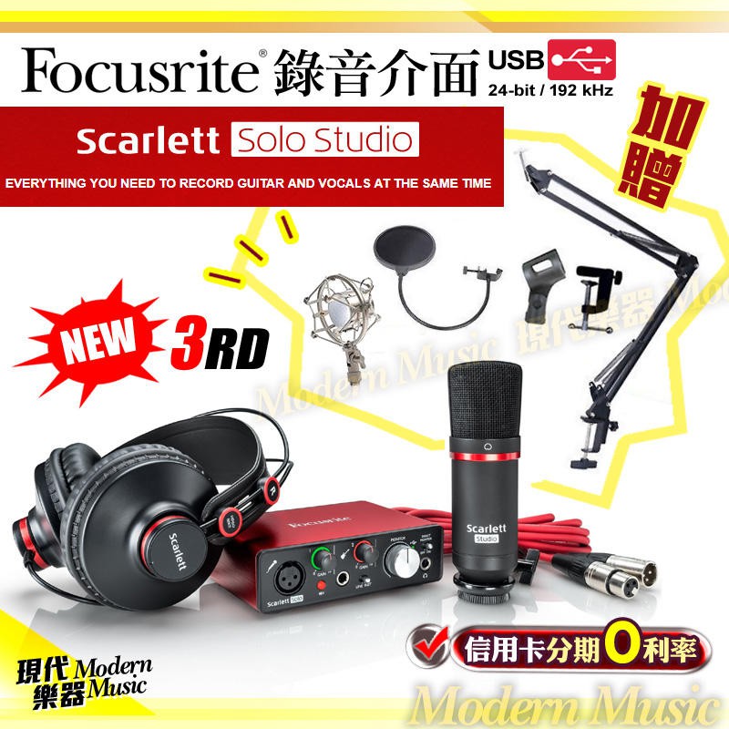 【現代樂器】快閃優惠現貨免運！Focusrite Scarlett 3rd 第三代 Solo 錄音介面套裝組