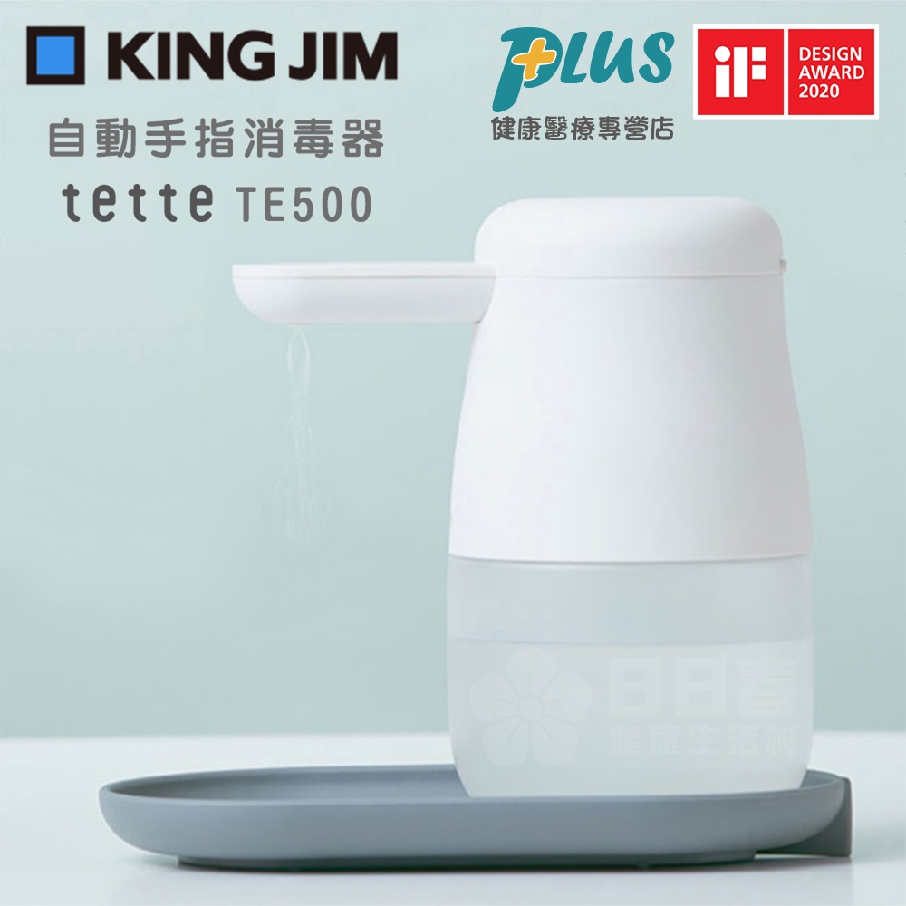 (原廠公司貨，有保固)日本KING JIM Tette TE500全自動酒精噴霧手指消毒器(自動感應消毒器 乾洗手機)