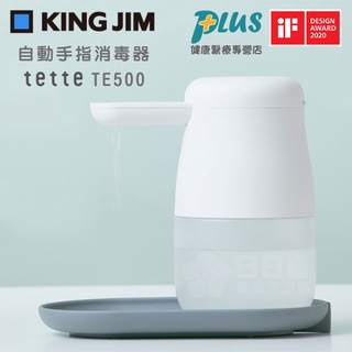 (原廠公司貨，有保固)日本KING JIM Tette TE500全自動酒精噴霧手指消毒器(自動感應消毒器 乾洗手機)