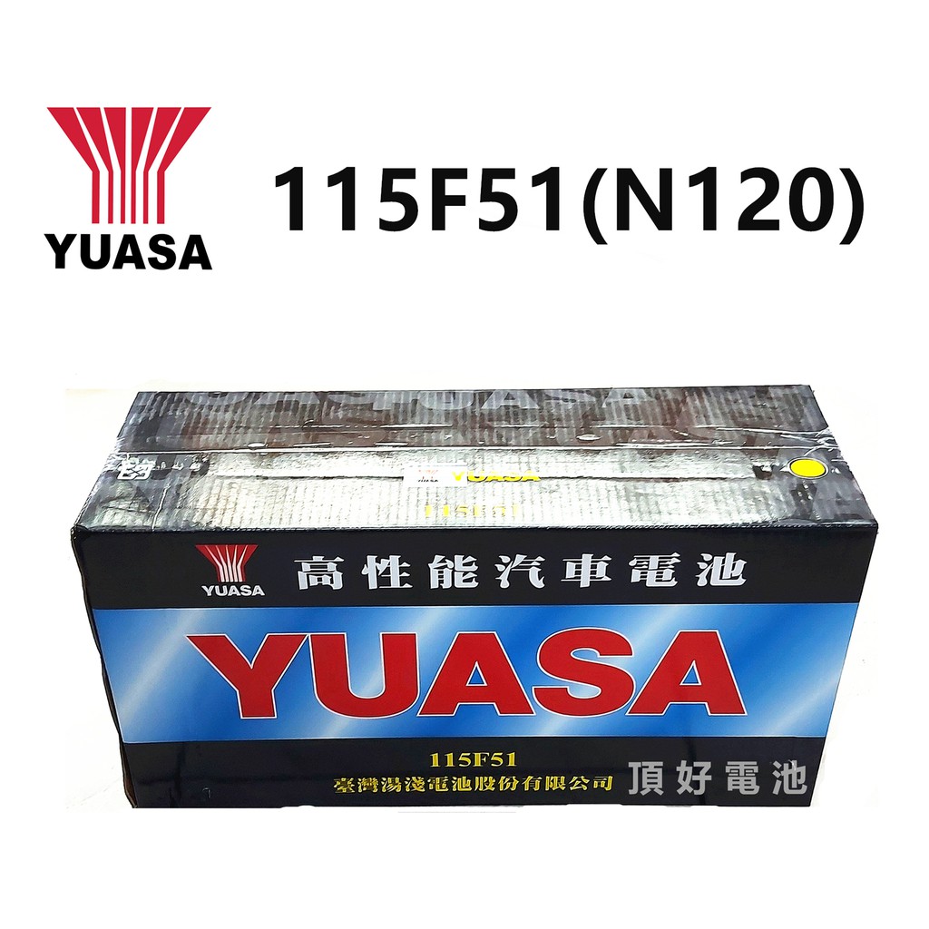 頂好電池-台中 台灣湯淺 YUASA 115F51 N120 高性能加水汽車電池 貨車 發電機 電動升降機 搬運機