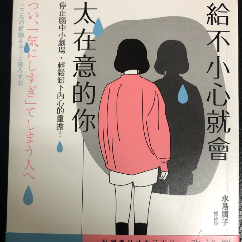 給不小心就會太在意的你 停止腦中小劇場 輕鬆卸下內心的重擔 蝦皮購物