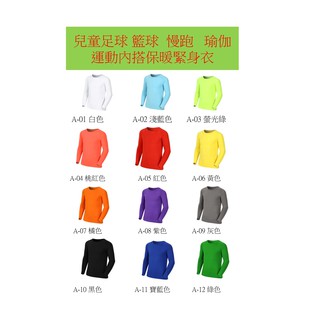 ((現貨))((臺灣出貨不必等))兒童 足球 籃球 慢跑 瑜伽 運動 內搭衣 保暖緊身衣(不限男女)