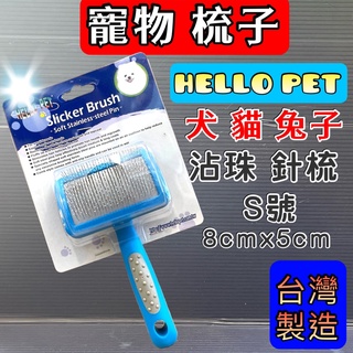 沾珠 針梳➤梳面寬約 8x 5cm S號➤HELLO PET 犬 貓 兔 台灣製 哈囉佩特~附發票🌼寵物巿集🌼
