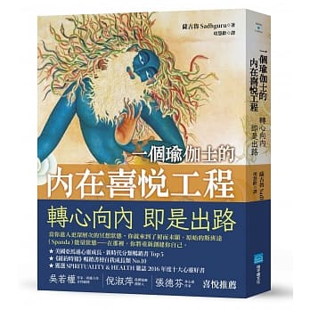 【賣冊◉全新】一個瑜伽士的內在喜悅工程：轉心向內 即是出路_地平線