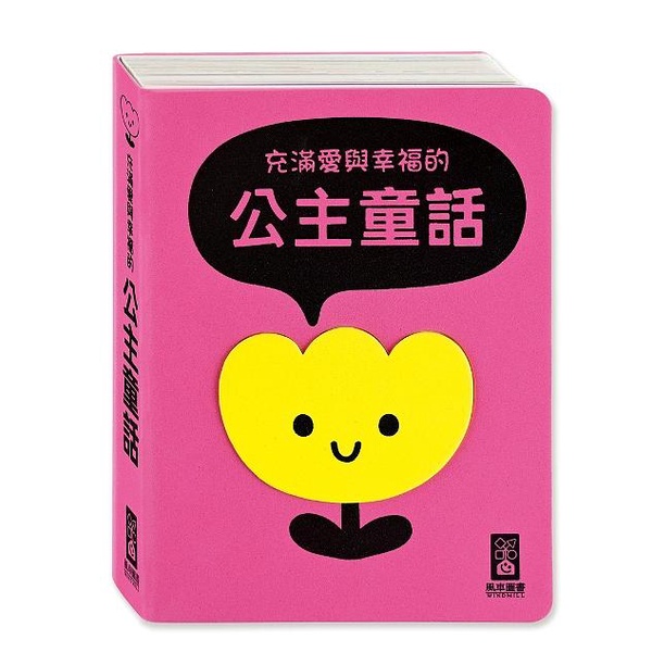 充滿愛與幸福的公主童話（柔軟泡棉封面）【金石堂、博客來熱銷】