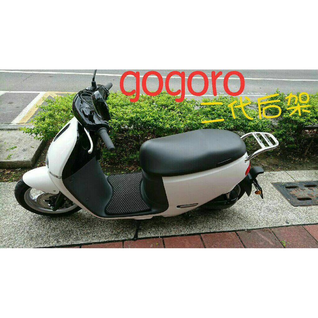 【Maio機車材料精品】Gogoro 2代 專用後架