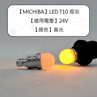 MICHIBA 3D LED T10 燈泡 黃光 24V