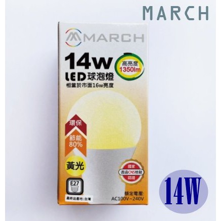 【CP YA】MARCH LED 14W 大角度 高亮度球泡 E27 燈泡 黃光 白光 全電壓 CNS認證
