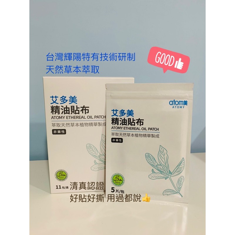 賣家激推 Atomy艾多美精油貼布 痠痛藥布 酸痛貼布 肌肉痠痛 蝦皮購物