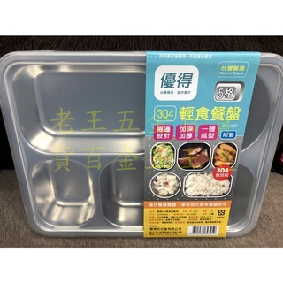 優得 輕食餐盤 5格(附蓋) 304不銹鋼 臺灣製 餐盒 便當盒 加深 學生 上班族 團膳 外帶 五格[老王五金]