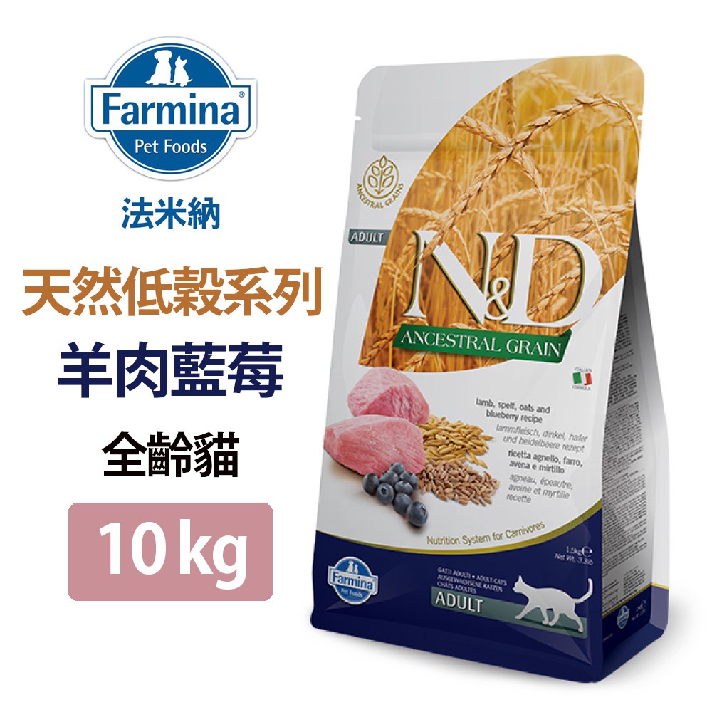 免運【Farmina法米納】ND天然低穀系列 全齡貓 羊肉藍莓 10KG(LC-02100)