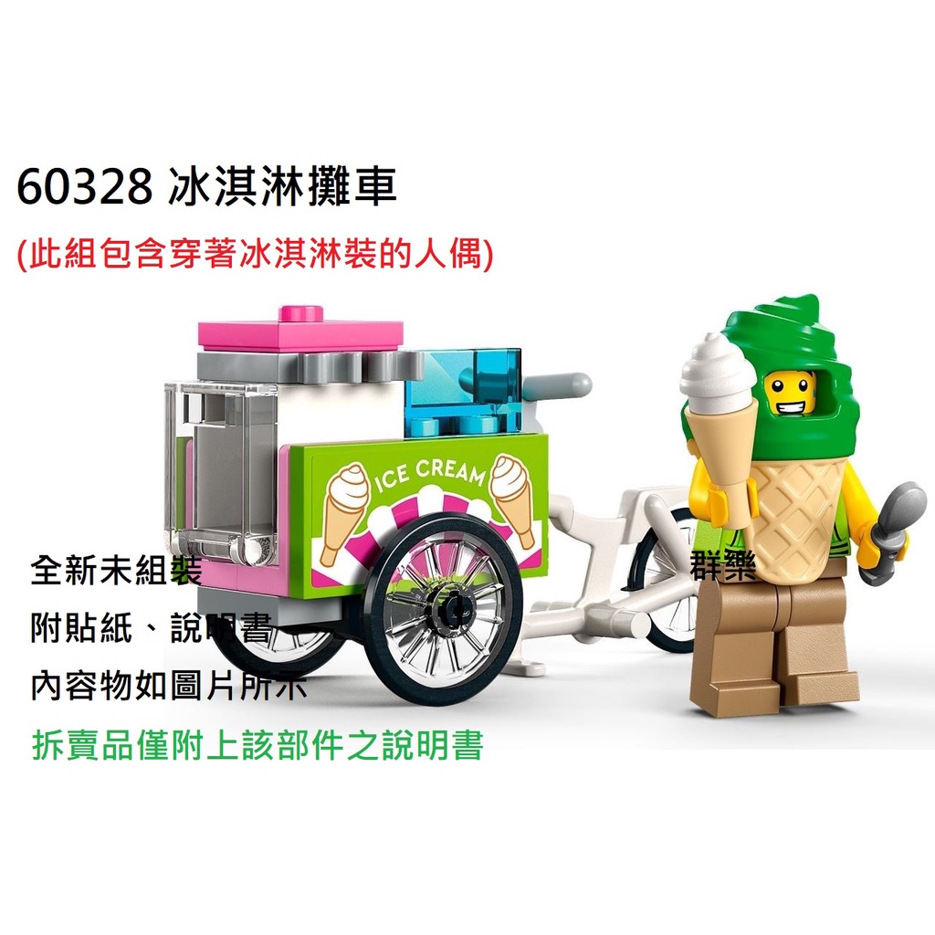 【群樂】LEGO 60328 拆賣 冰淇淋攤車
