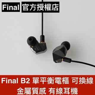 final B2 單平衡電樞 可換線 金屬質感 有線耳機