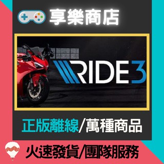 【享樂電玩】PC 極速騎行 3 RIDE 3 全DLC 完整版 中文 RIDE3 STEAM離線版