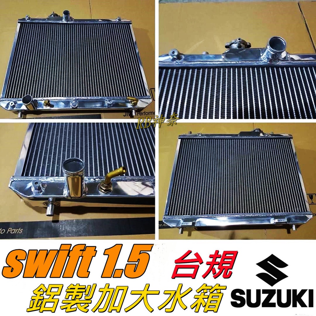 神奈精品 SUZUKI 鈴木 Swift 台規 1.5 鋁製加大水箱 鋁製水箱 水箱