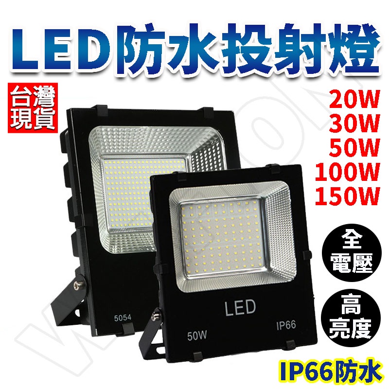 台灣公司保固一年 加厚款 投射燈 110v/220v IP66 燈具 投光燈 探照燈  戶外燈 廣告招牌 工業燈 燈