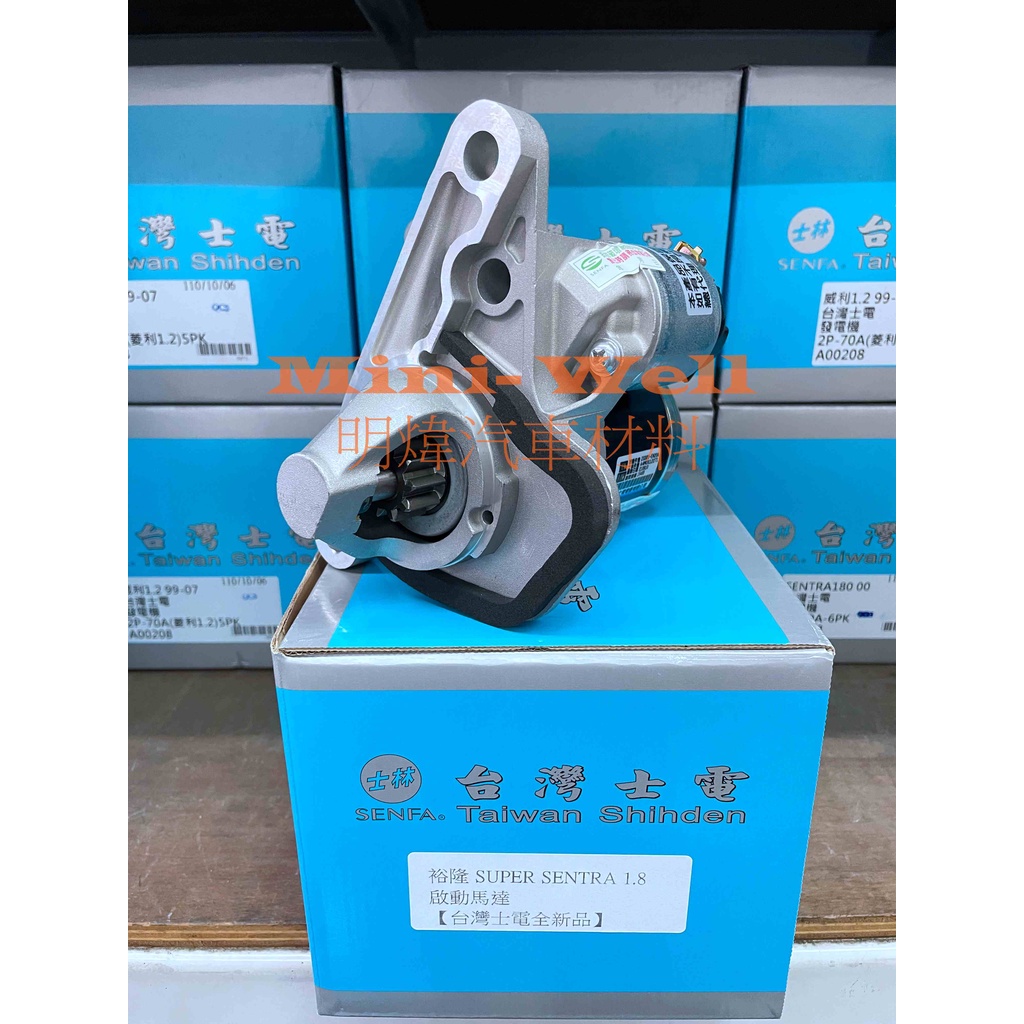 [明煒汽材]裕隆TEANA 2.0 J32 08-/ SUPER SENTRA 1.8 B17 台灣士電 全新品啟動馬達