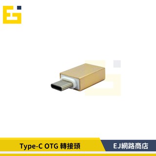 【在台現貨】Type-C OTG 轉接頭 USB轉Type-C轉接頭 USB3.0 to USB-C typec OTG