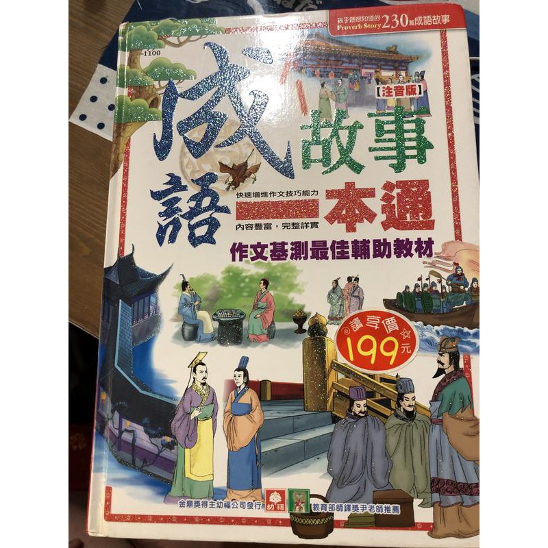 《成語故事一本通》ISBN:9577475361│幼福│幼福編輯部│