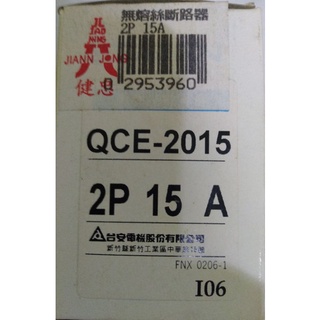無熔線斷路器QCE-2015 2P15A 臺安