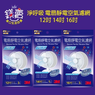 【鎂賣】 3M 淨呼吸電扇靜電空氣濾網 12吋 14吋 16吋 瀘網 花粉 微塵 灰塵 電風扇濾網 3片組 三種尺寸可選