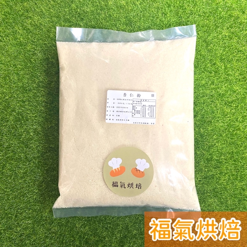 【福氣烘焙】美國藍鑽杏仁粉(生) 450g 天然加州杏仁 馬卡龍專用 烘焙專用杏仁粉