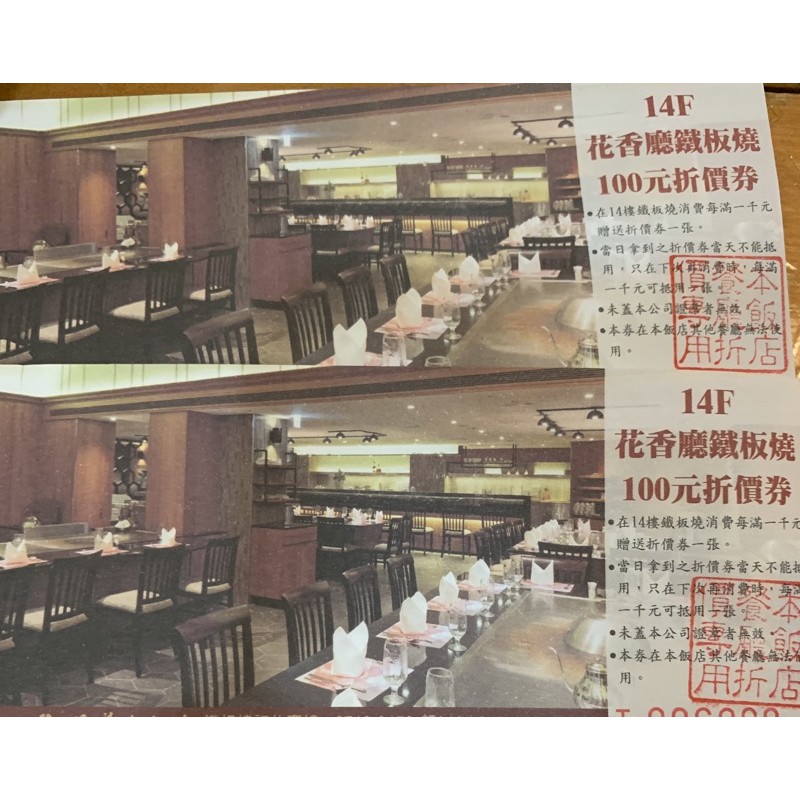 現貨 兄弟大飯店 花香廳鐵板燒14樓100元折價券 蝦皮購物