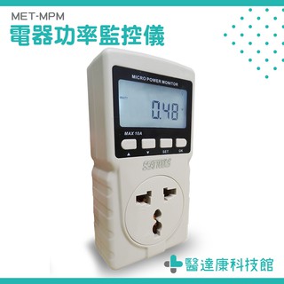 電度計 電力檢測儀 瓦特計 計量插座 功率儀 MET-MPM 功率計 功率錶 瓦數插座 電力監測儀 電量功率計量插座