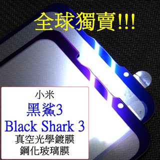 小米-黑鯊3 Black shark 3 BS3 高清 滿版 抗UV 二強 2.5D 全屏 鋼化玻璃膜