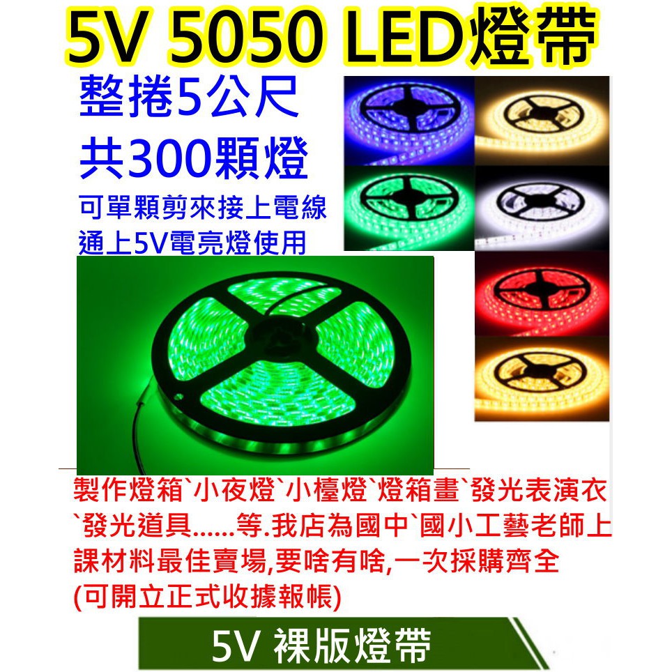 綠光裸版5公尺300燈 5V電壓5050燈珠 【沛紜小鋪】USB LED軟條燈帶 LED燈條 LED軟條燈 LED燈帶