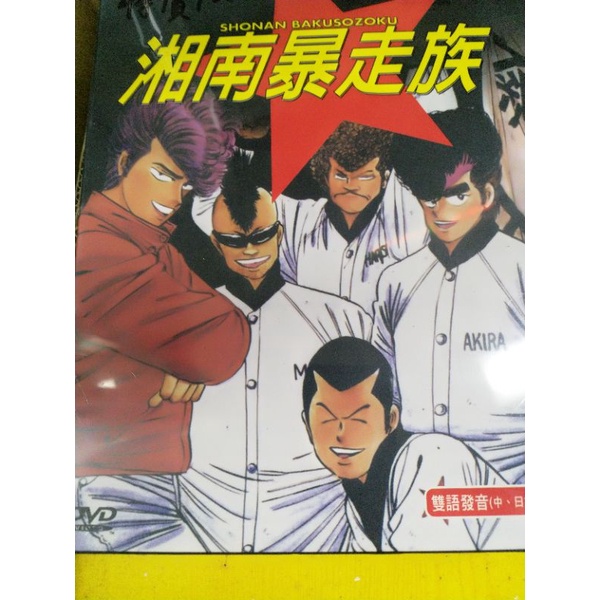 日本正版dvd 新湘南暴走族dvd未開封品全新日本卡通動畫湘南暴走族吉田聰 蝦皮購物