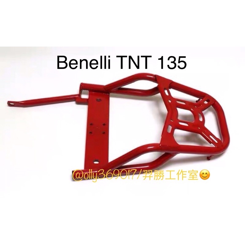 Benelli TNT 135後貨架 倍力尼TNT135貨架（目前現貨）
