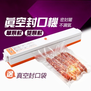 送保鮮袋！《真空封口機 單泵/雙泵》110v 真空機 封口機 包裝機 真空封口 小型熱封口機 食品壓縮機 真空袋【飛兒】