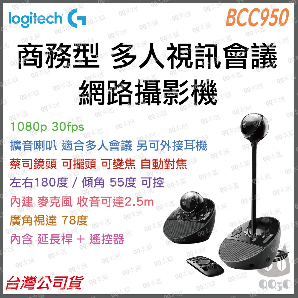 《 免運 公司貨 》羅技 logitech BCC950 商務型  擴音 多人 視訊 會議 Webcam 視訊鏡頭