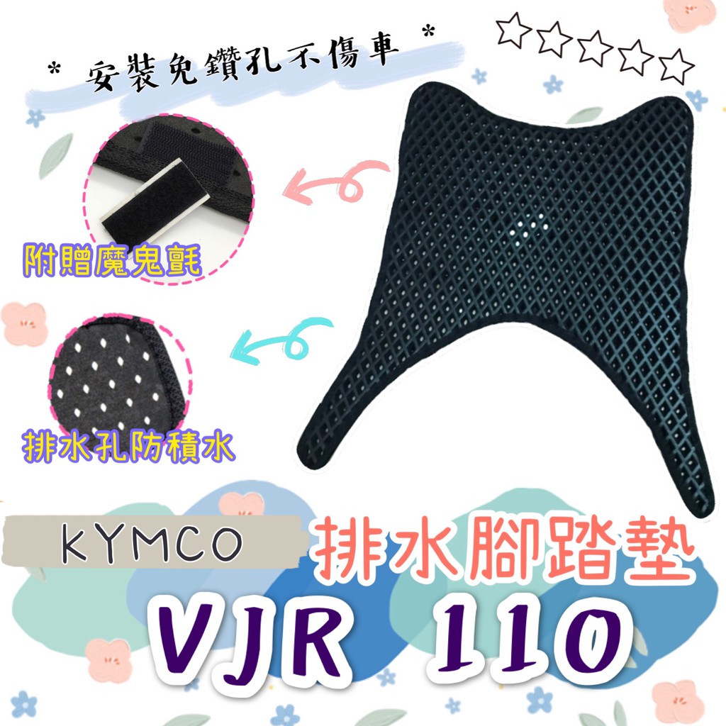 KYMCO 光陽 VJR 110 125 VJR110 排水腳踏墊 / 專用 免鑽孔 鬆餅墊 腳踏墊 排水 蜂巢腳踏