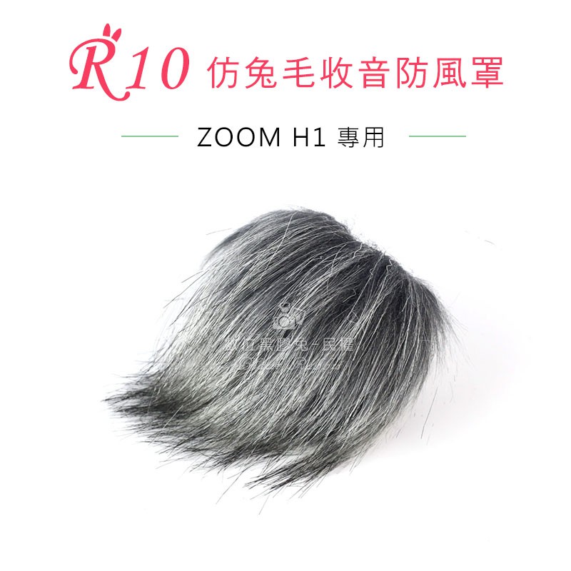 數位黑膠兔【 R10 兔毛 ZOOM H1 】 DR44 可用 麥克風 收音 防風罩 錄音 錄影 抗躁 防雜音 H-1