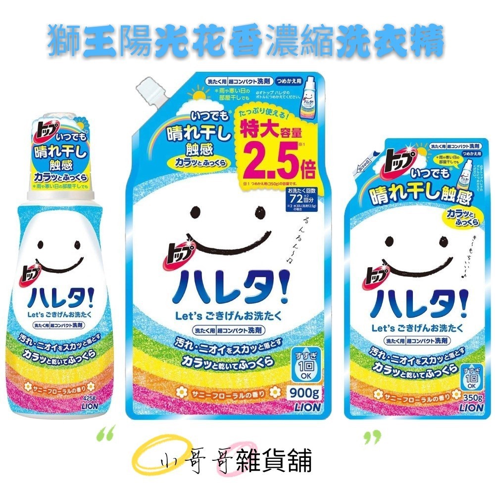 日本lion獅王topトップ濃縮洗衣精洗衣液425ml 陽光花香香氛曬後蓬鬆室內晾乾洗衣 蝦皮購物