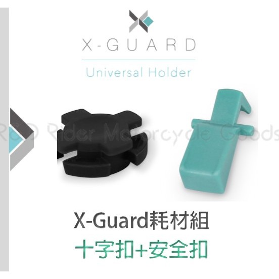 ◮萊德RD◭ CUBE X-Guard 鋁合金手機架/Gogoro原廠手機架 安全扣、十字扣耗材組