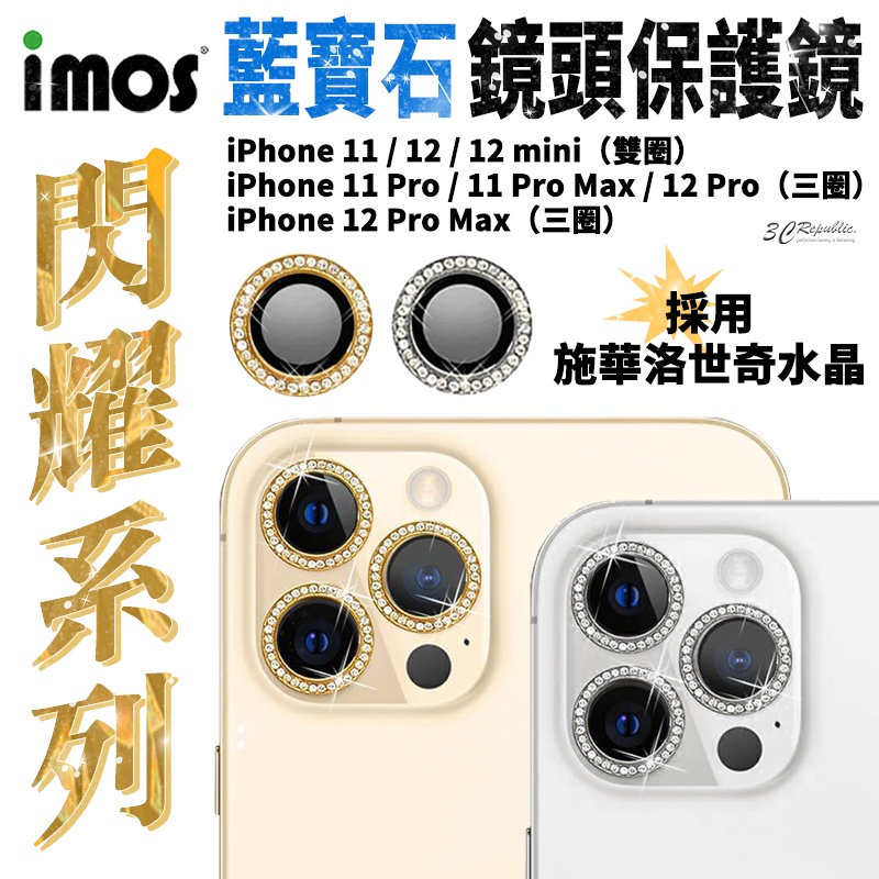 imos 閃耀系列 藍寶石 施華洛世奇 鏡頭保護貼 鏡頭貼 適用於iPhone 12 11 Pro Max mini