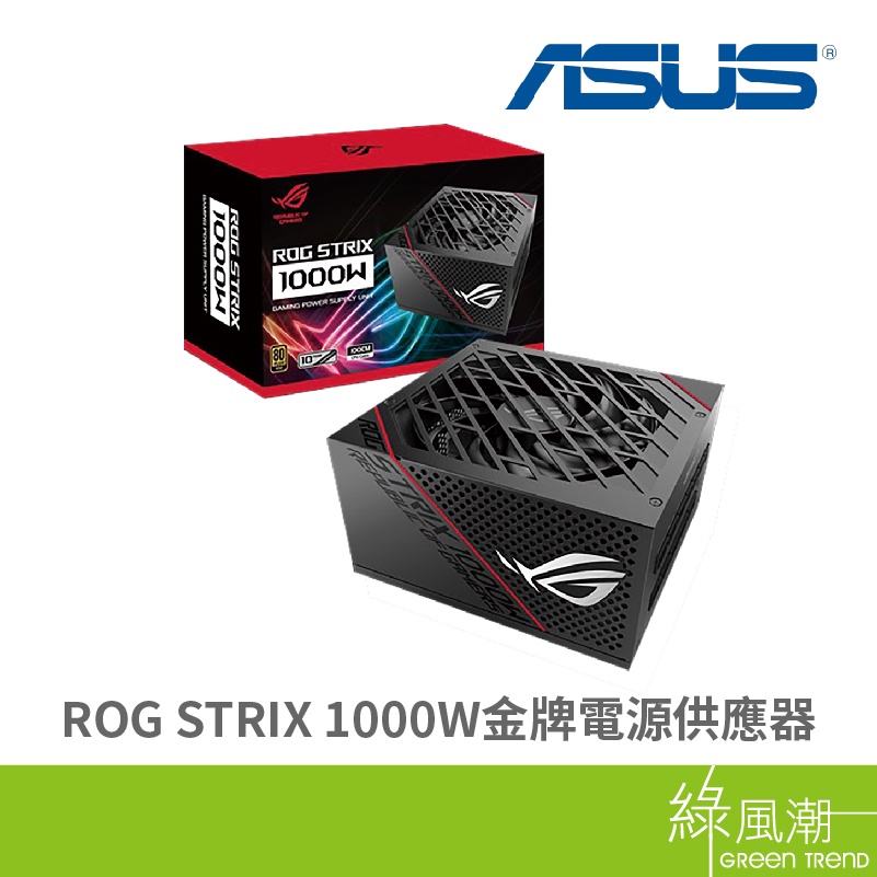 華碩 ROG-STRIX-1000G/80+/金牌/全模組10Y-