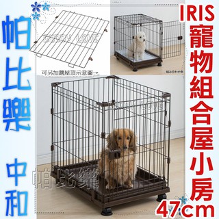 帕比樂-日本IRIS．IR-PCS-470 寵物籠組合屋-小房【狗籠 /貓籠】PCS-470Y